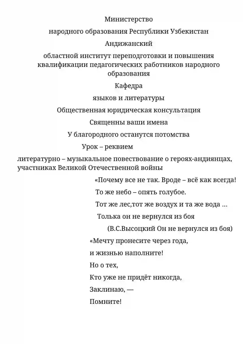 Министерство народного образования Республики Узбекистан Андижанский областной институт переподготовки и повышения квалификации педагогических работников народного образования Кафедра языков и литературы Общественная юридическая консультация Священны ваши имена У благородного останутся потомства