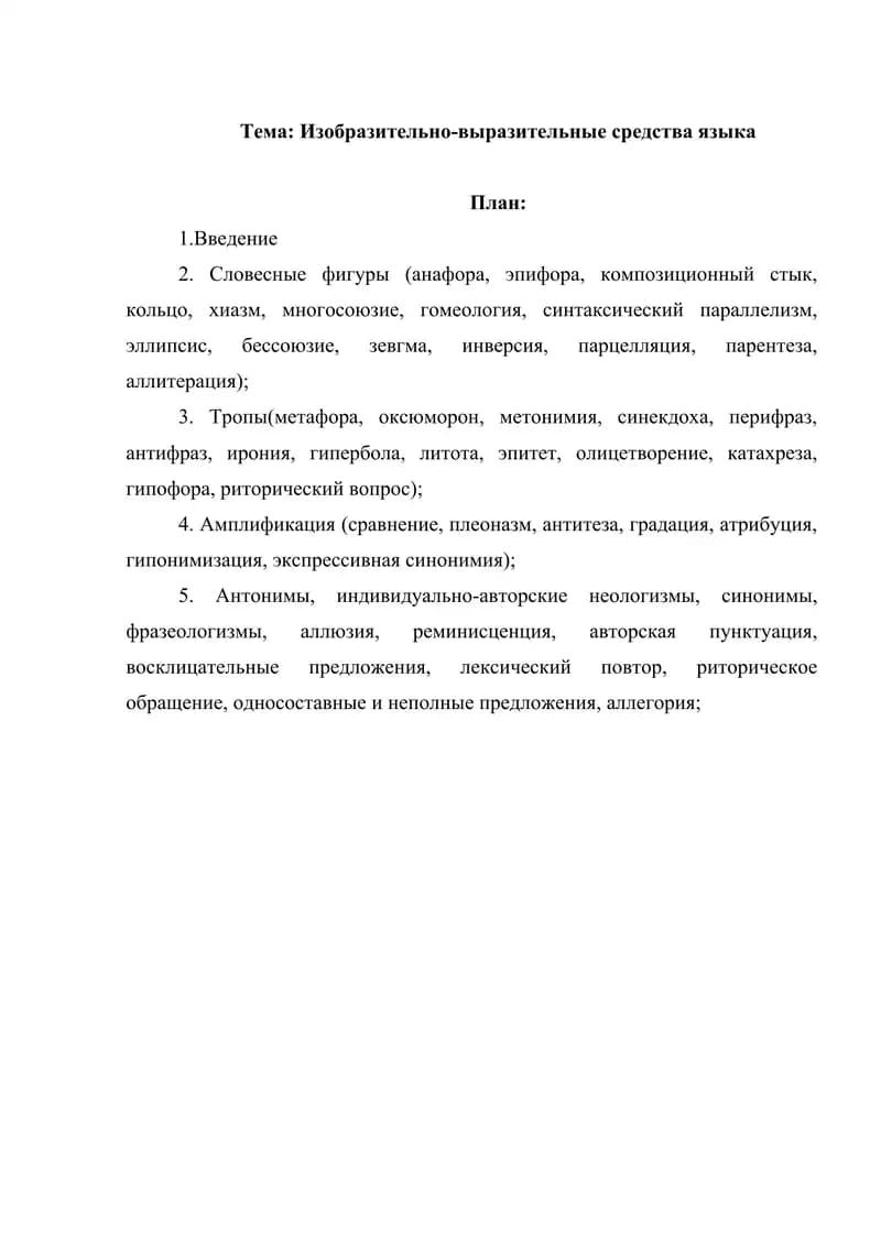 Изобразительно-выразительные средства языка