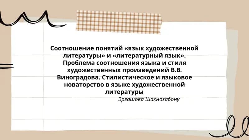 Стилистическое и языковое новаторство в языке художественной литературы
