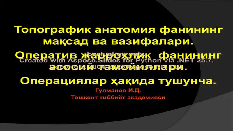 Топографик анатомия фанининг мақсад ва вазифалари