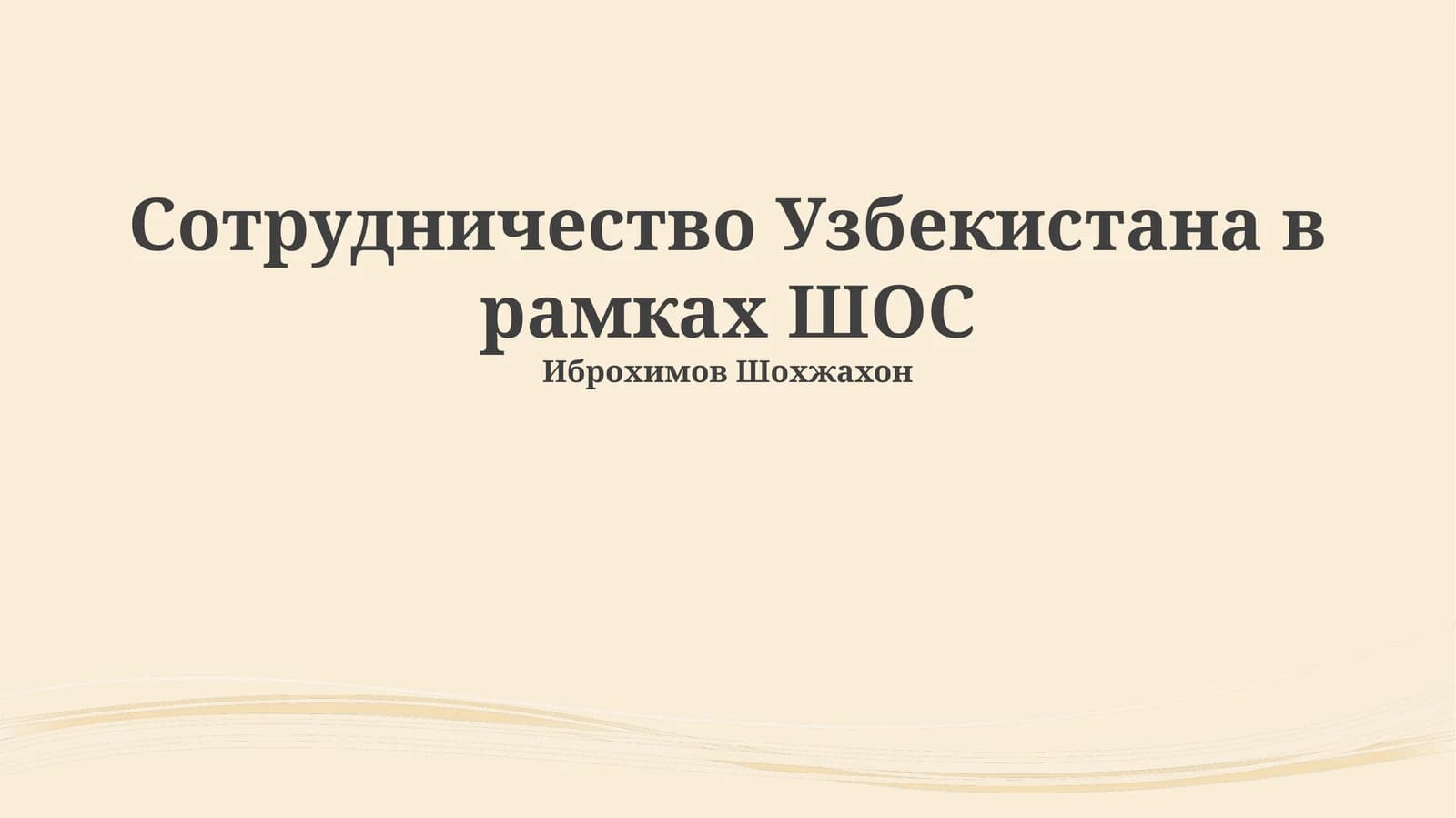 Сотрудничество Узбекистана в рамках ШОС
