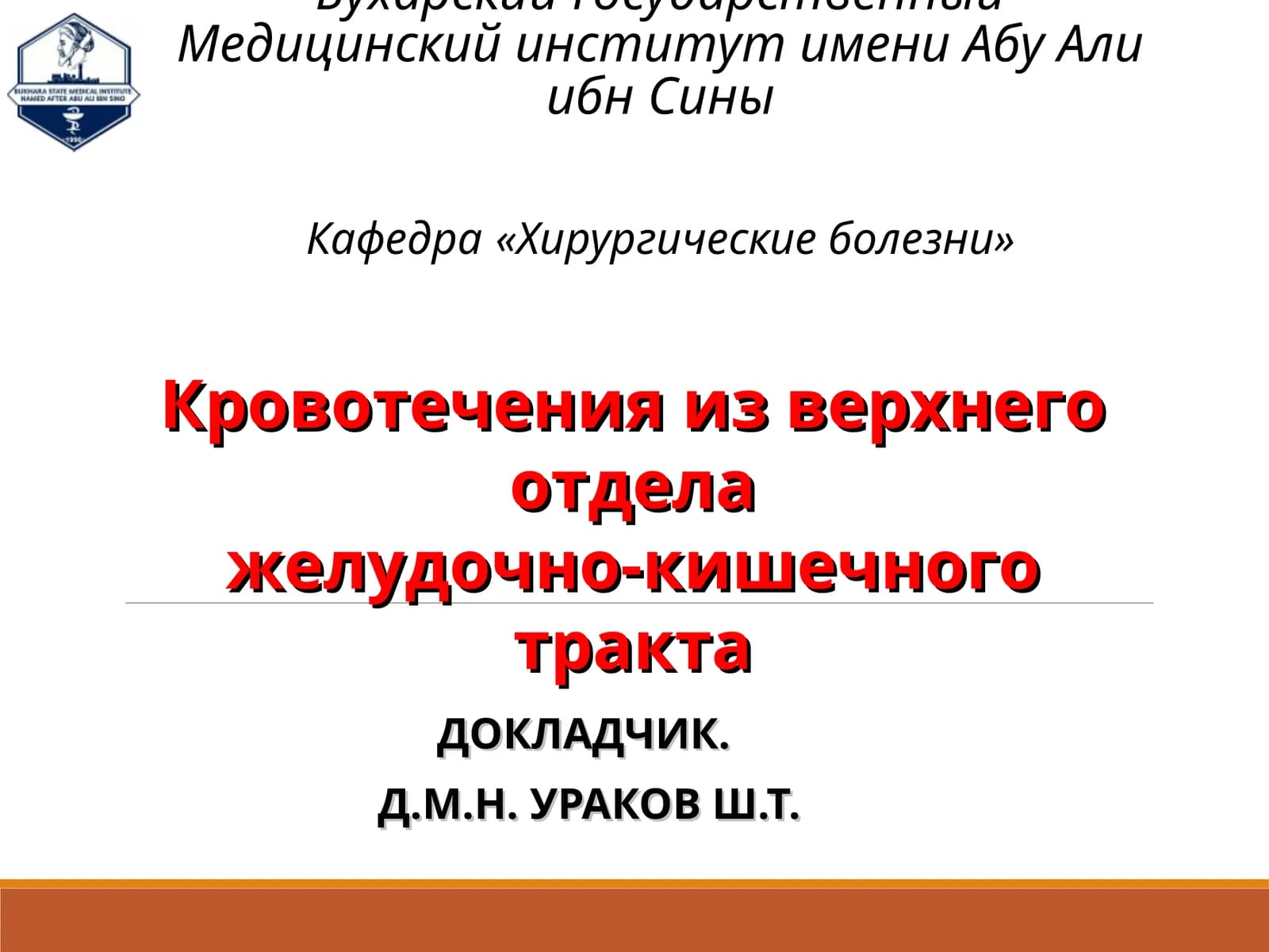 Кровотечения из верхнего отдела желудочно-кишечного тракта