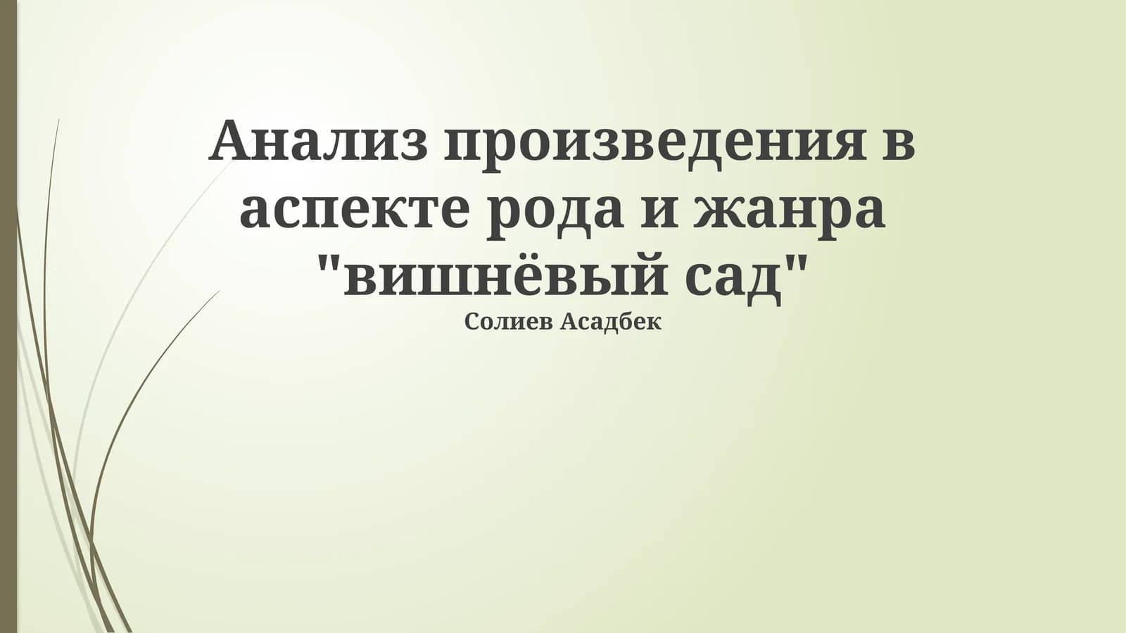 Жанровая специфика и форма драмы «Вишневого сада»