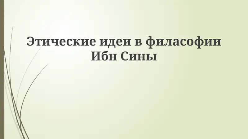 Этические идеи в философии Ибн Сины