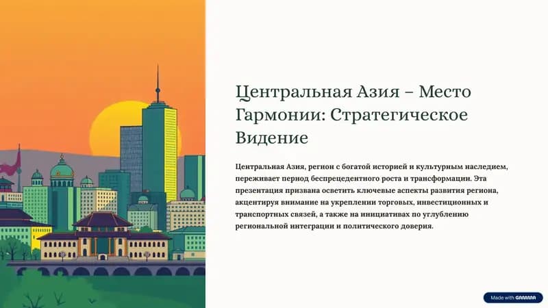 Центральная Азия – Место Гармонии: Стратегическое Видение