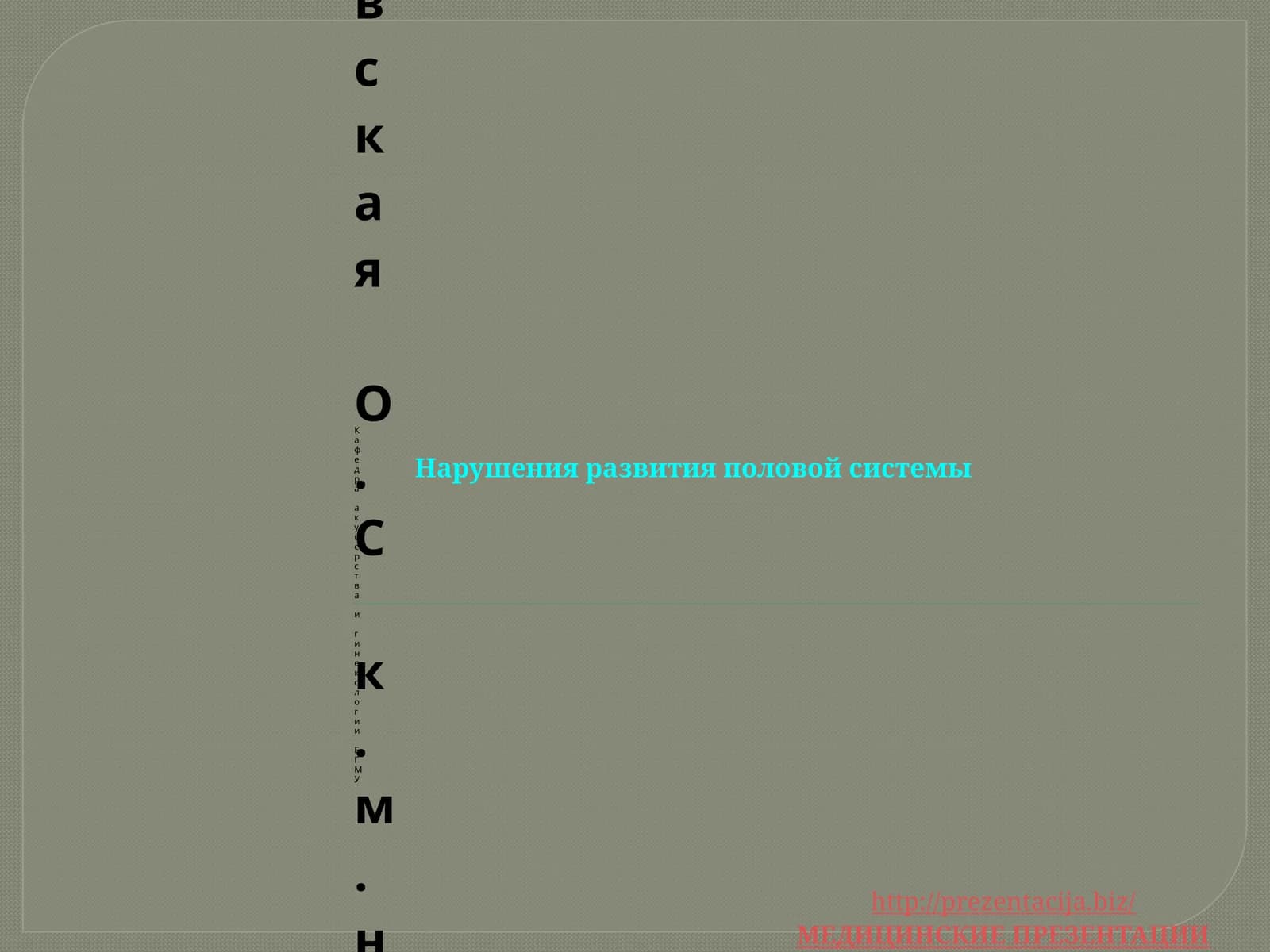 Нарушения развития половой системы