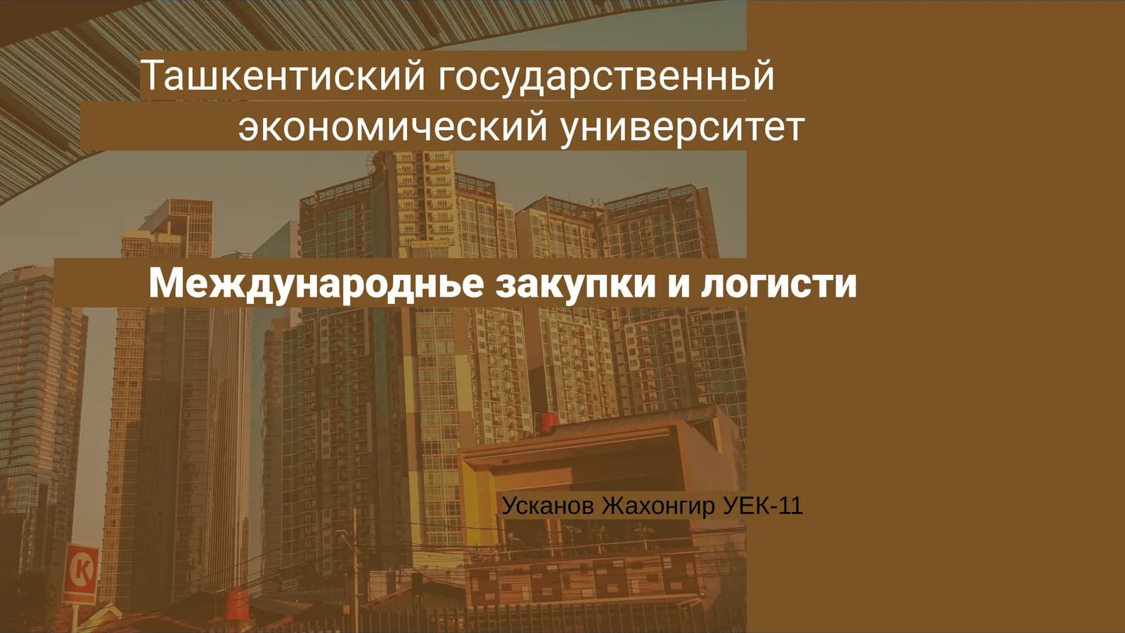 Международнье закупки и логисти