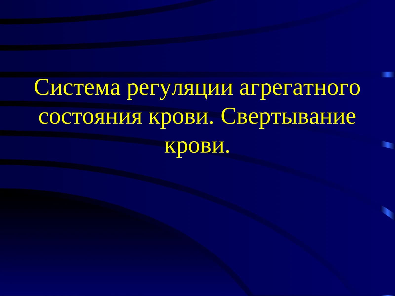 РАСК – система регуляции агрегатного состояния крови