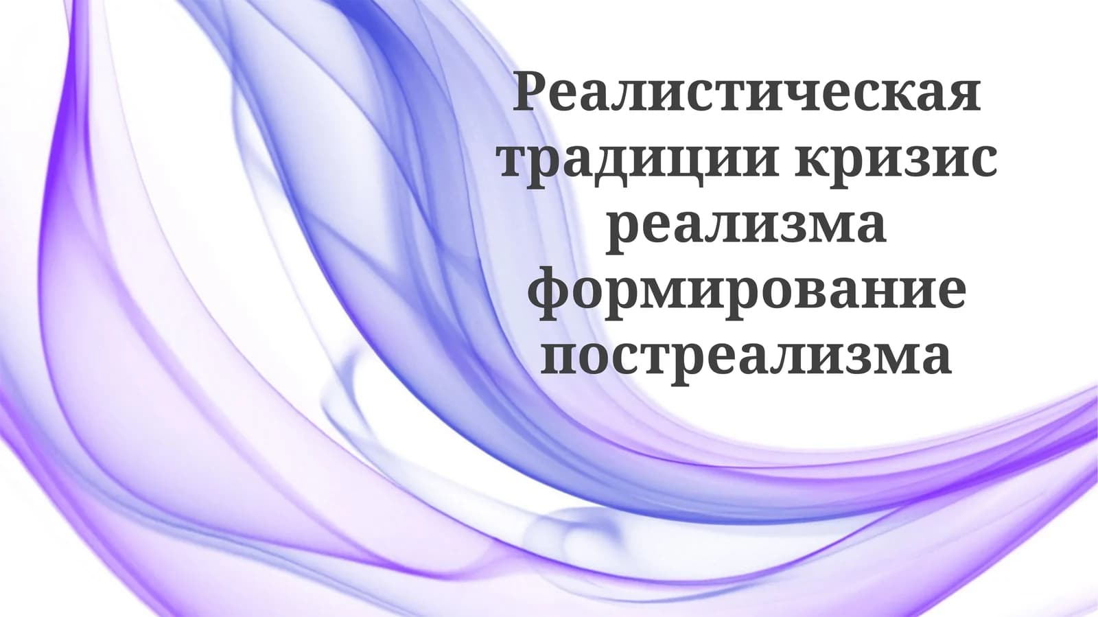 Кризис реализма