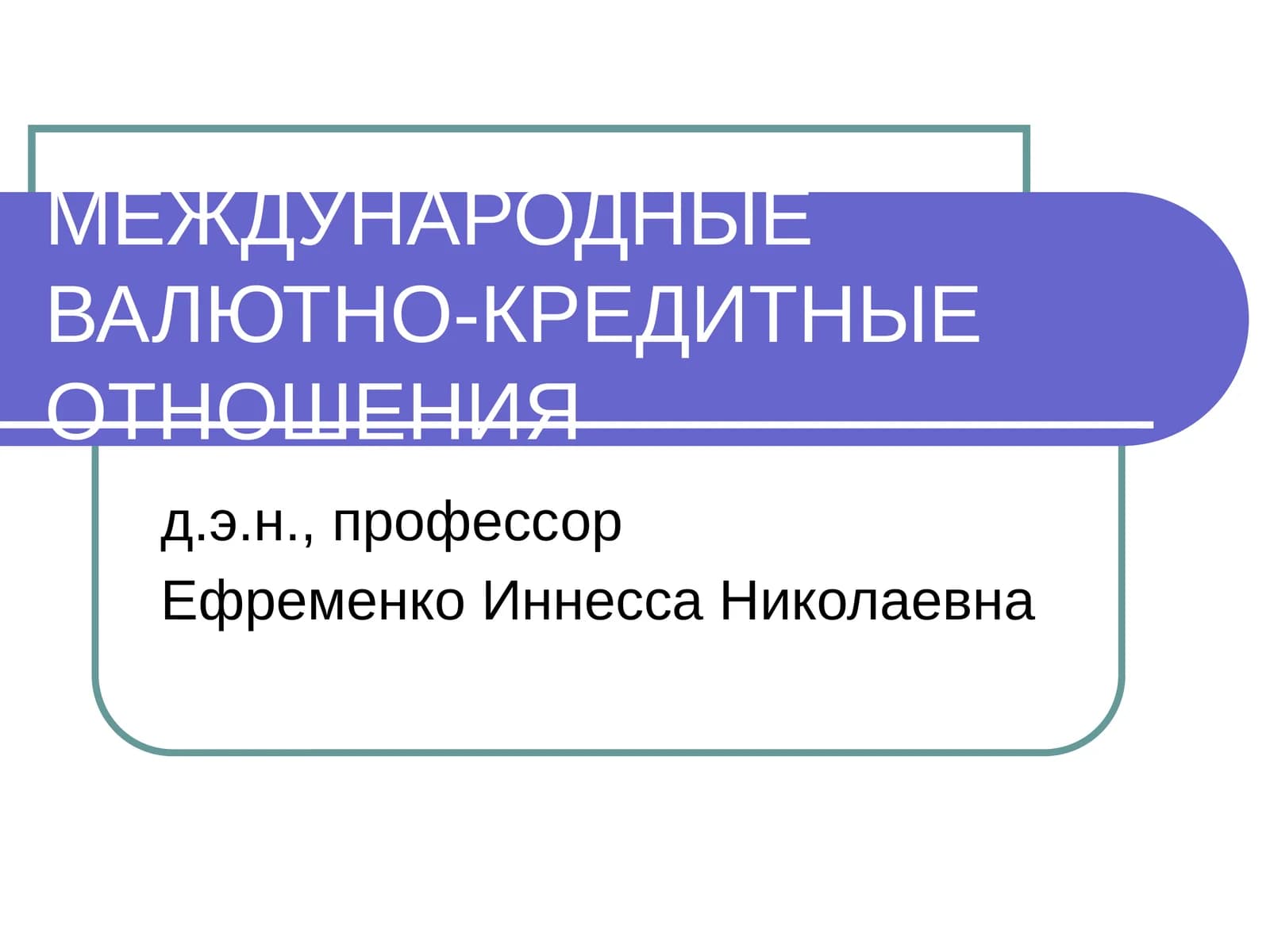 МЕЖДУНАРОДНЫЕ ВАЛЮТНО-КРЕДИТНЫЕ ОТНОШЕНИЯ