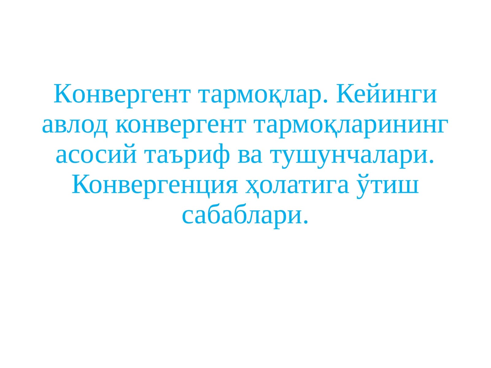Кoнвергент тармоқлар. Кейинги авлод конвергент тармоқларининг асосий таъриф ва тушунчалари. Конвергенция ҳолатига ўтиш сабаблари.