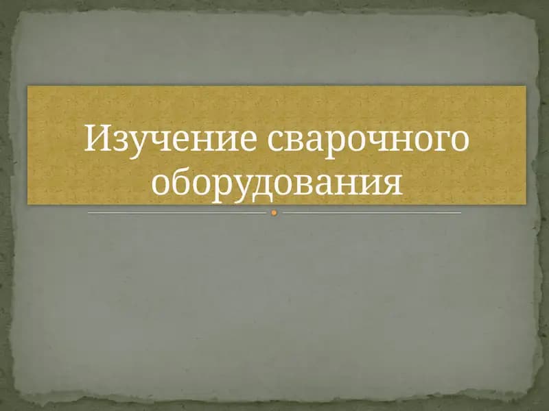Изучение сварочного оборудования