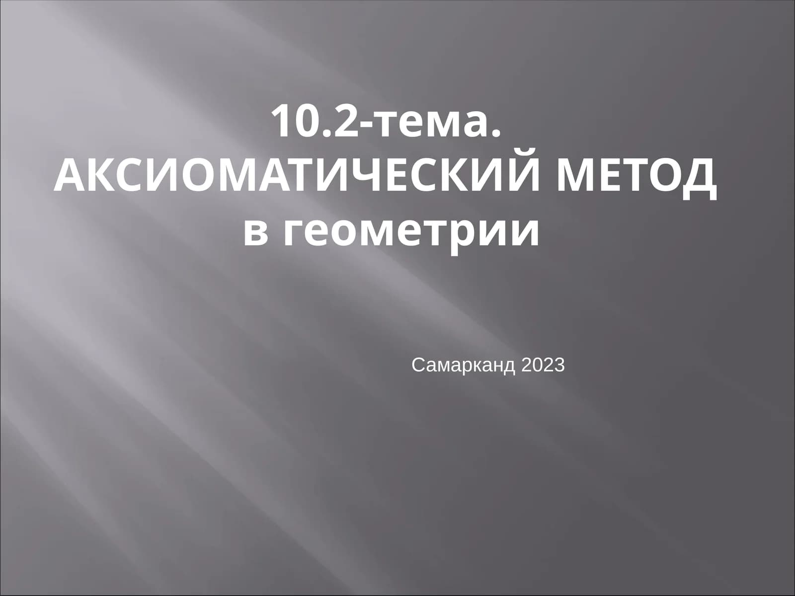 АКСИОМАТИЧЕСКИЙ МЕТОДв геометрии