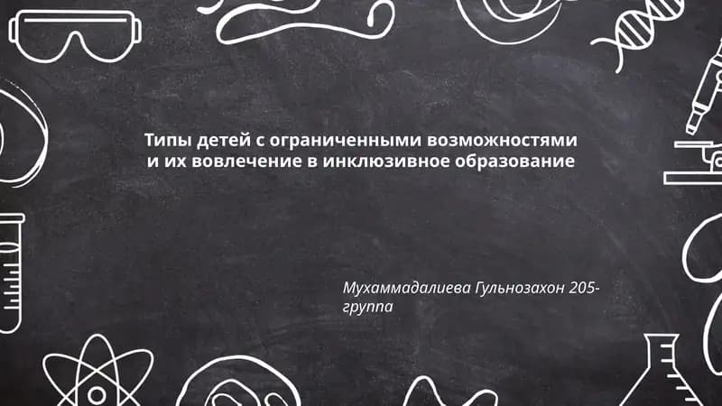 Типы детей с ограниченными возможностями и их вовлечение в инклюзивное образование