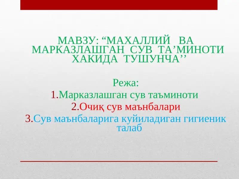 МАХАЛЛИЙ ВА МАРКАЗЛАШГАН СУВ ТА’МИНОТИ ХАКИДА ТУШУНЧА