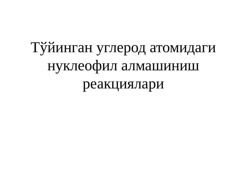 Нуклеофил алмашиниш реакциялари
