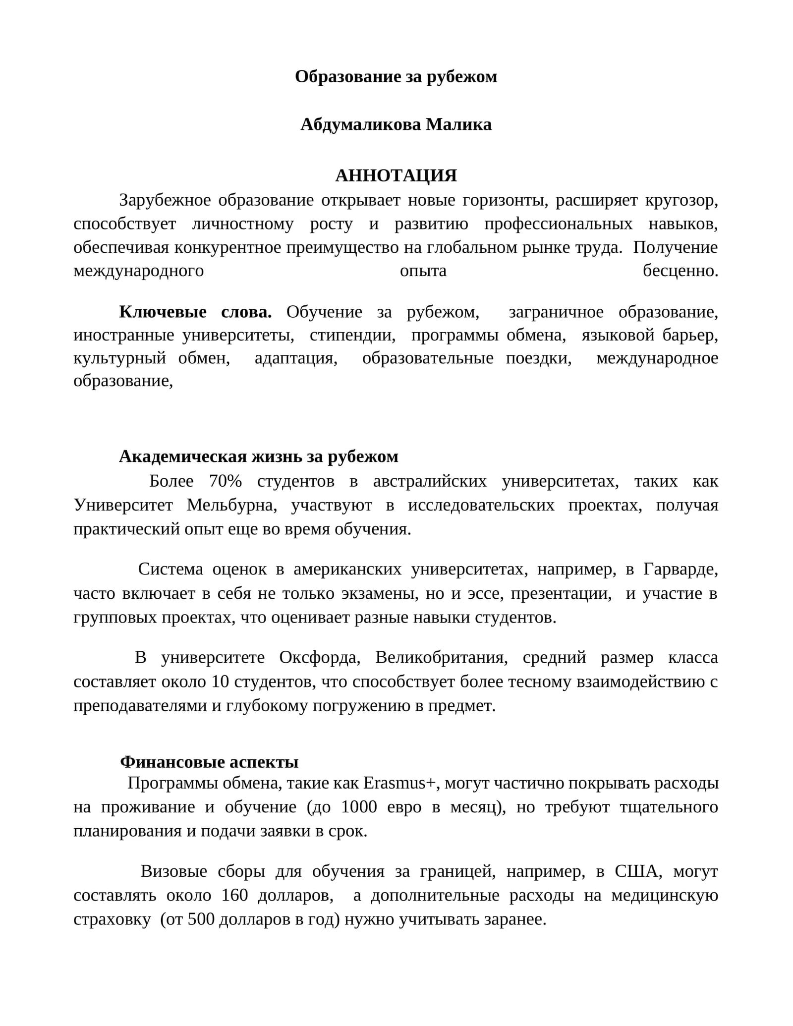 Академическая жизнь за рубежом