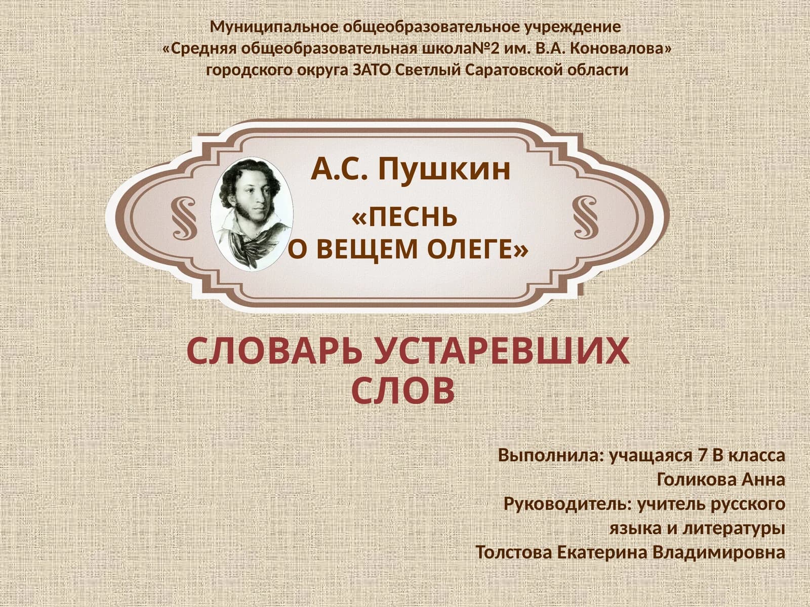 СЛОВАРЬ УСТАРЕВШИХ СЛОВ