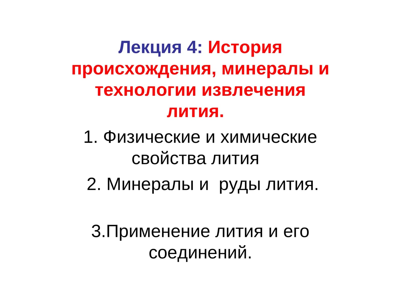 Лекция 4:История происхождения, минералы и технологии извлечения лития