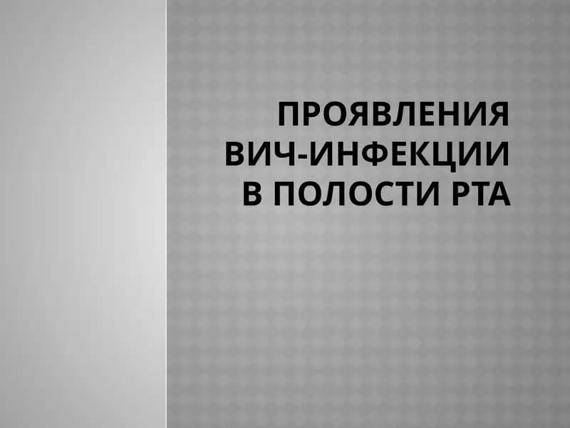 Проявления вич-инфекции в полости рта
