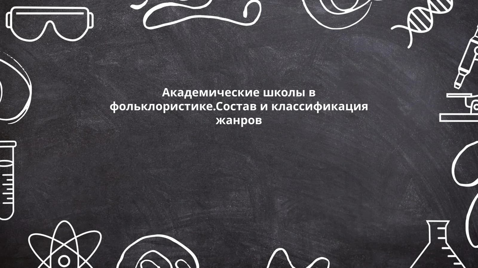 Академические школы в фольклористике.Состав и классификация жанров