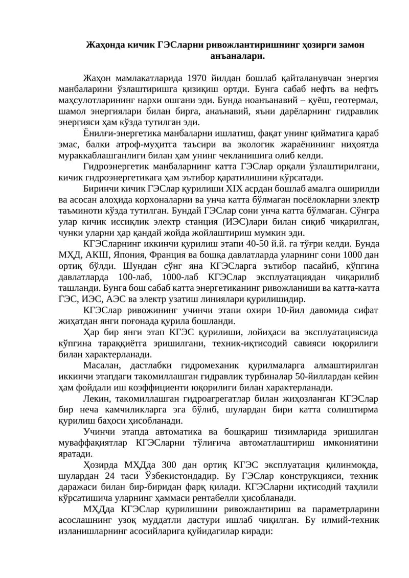 Кичик ГЭСларни ривожлантиришнинг ҳозирги замон анъаналари