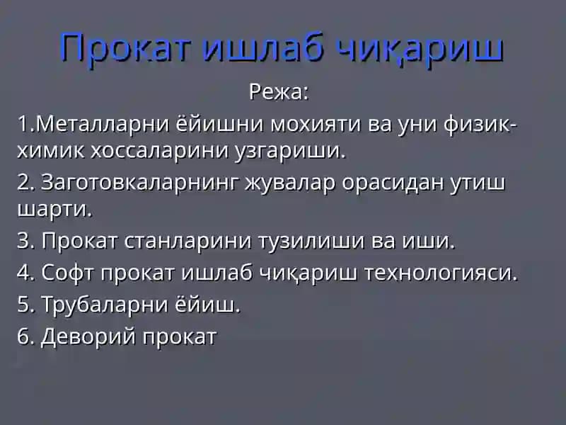 Прокат ишлаб чиқариш