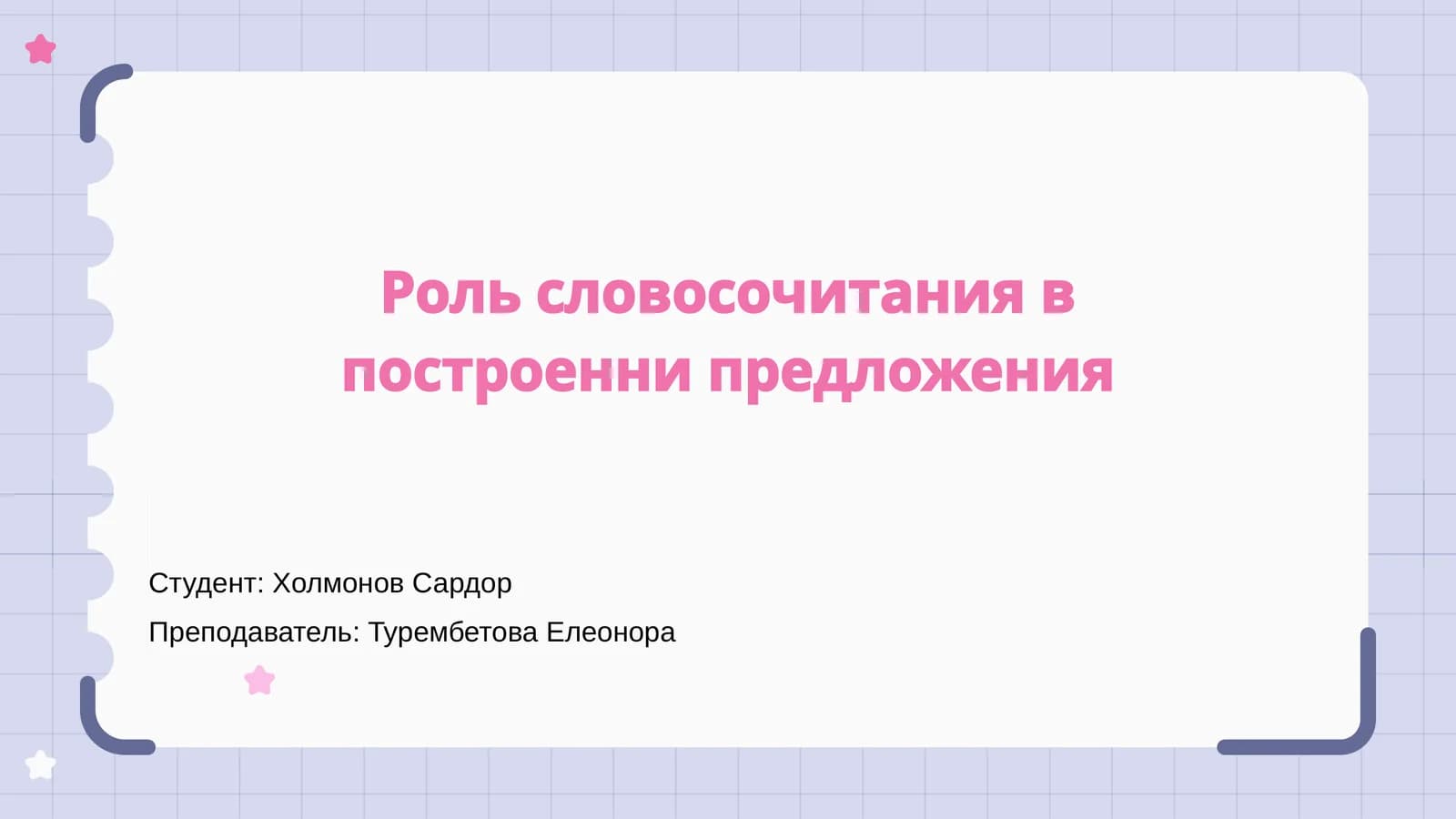 Словосочетание
