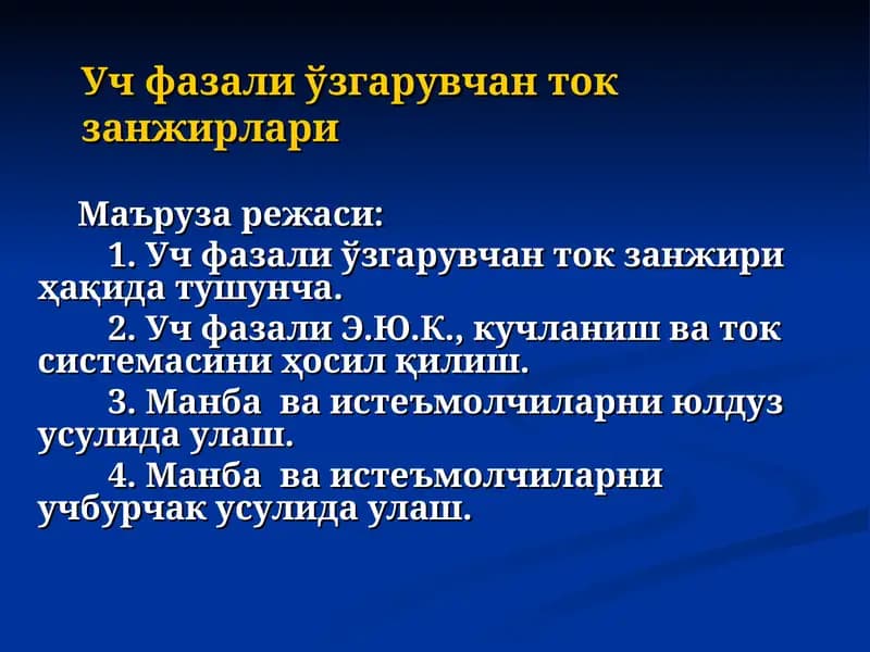 Уч фазали ўзгарувчан ток занжирлари