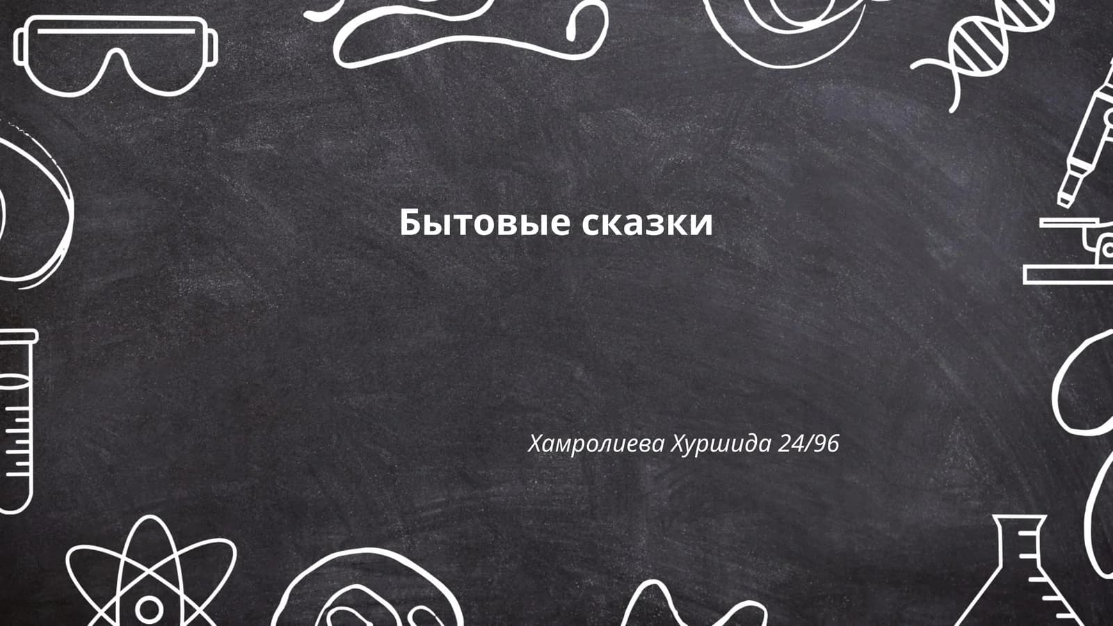 Бытовые сказки