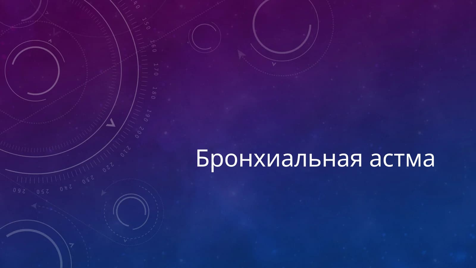 Бронхиальная астма