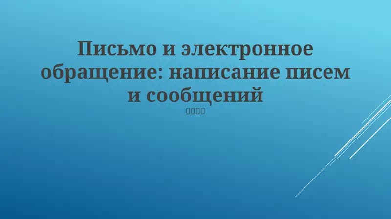 Эффективная коммуникация