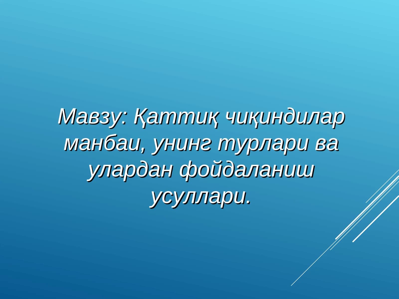Қаттиқ чиқиндилар манбаи,унинг турлари ва улардан фойдаланиш усуллари