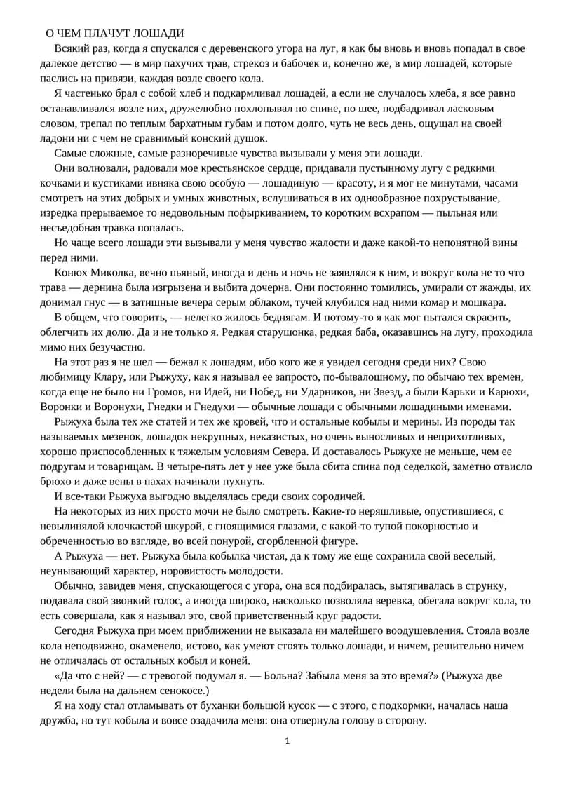О ЧЕМ ПЛАЧУТ ЛОШАДИ
