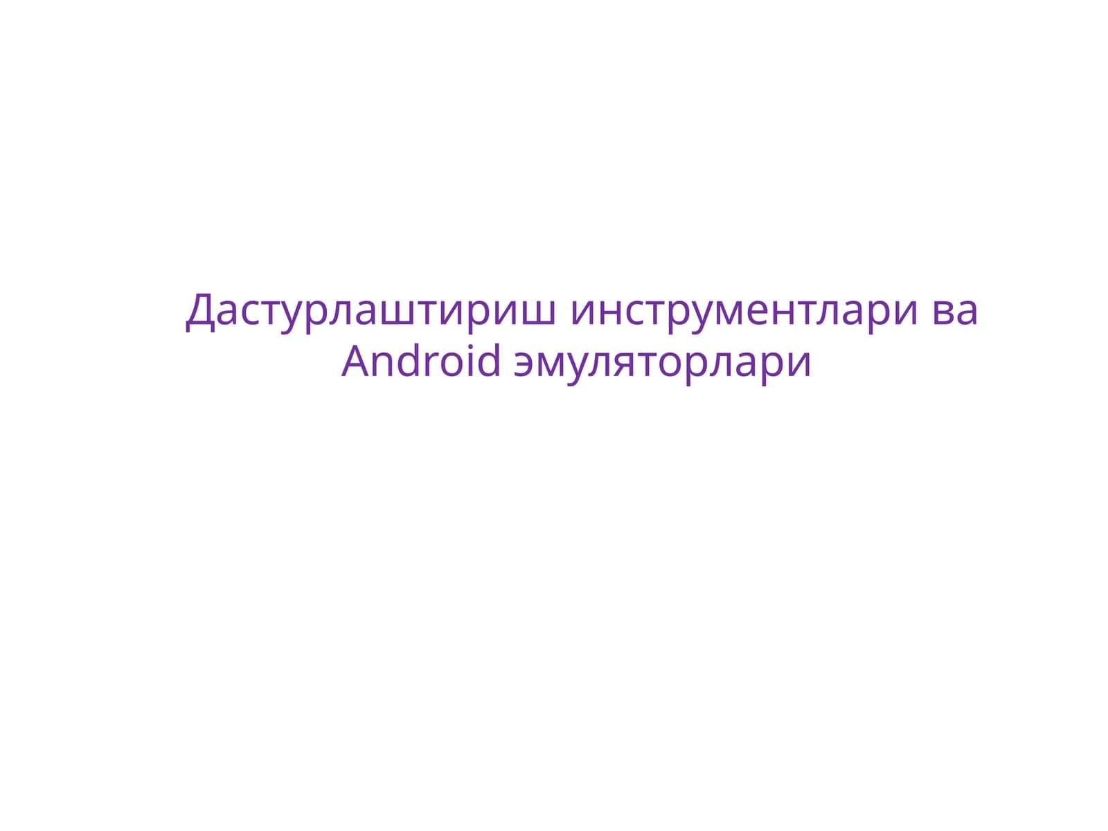 Дастурлаштириш инструментлари ва Android эмуляторлари