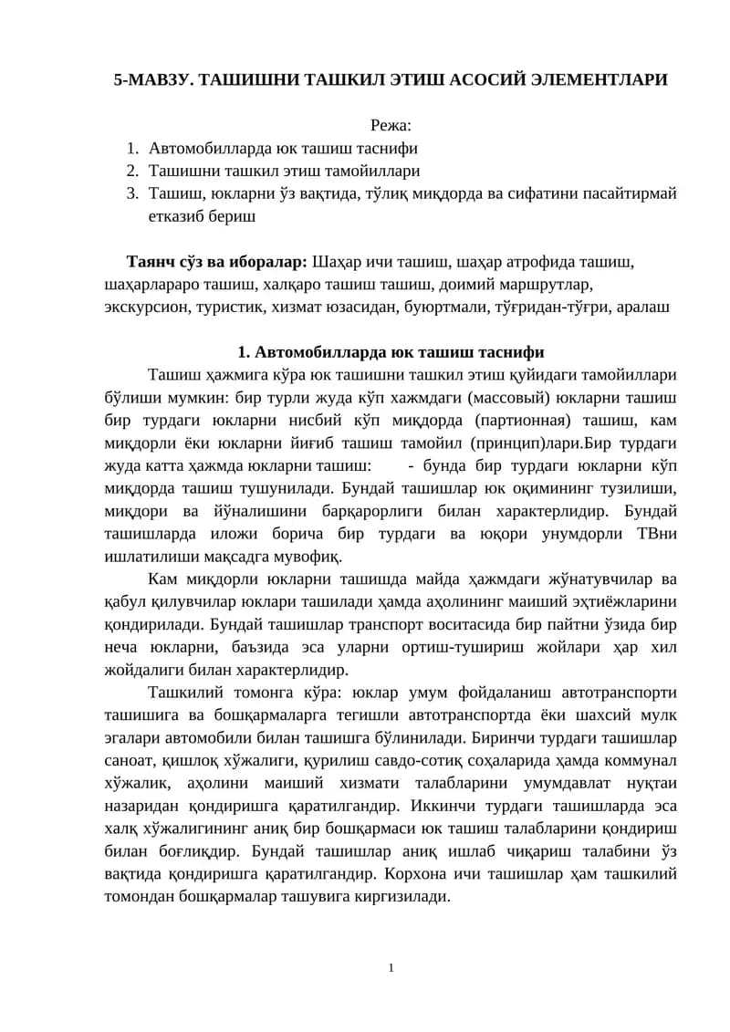Ташишни ташкил этиш асосий элементлари