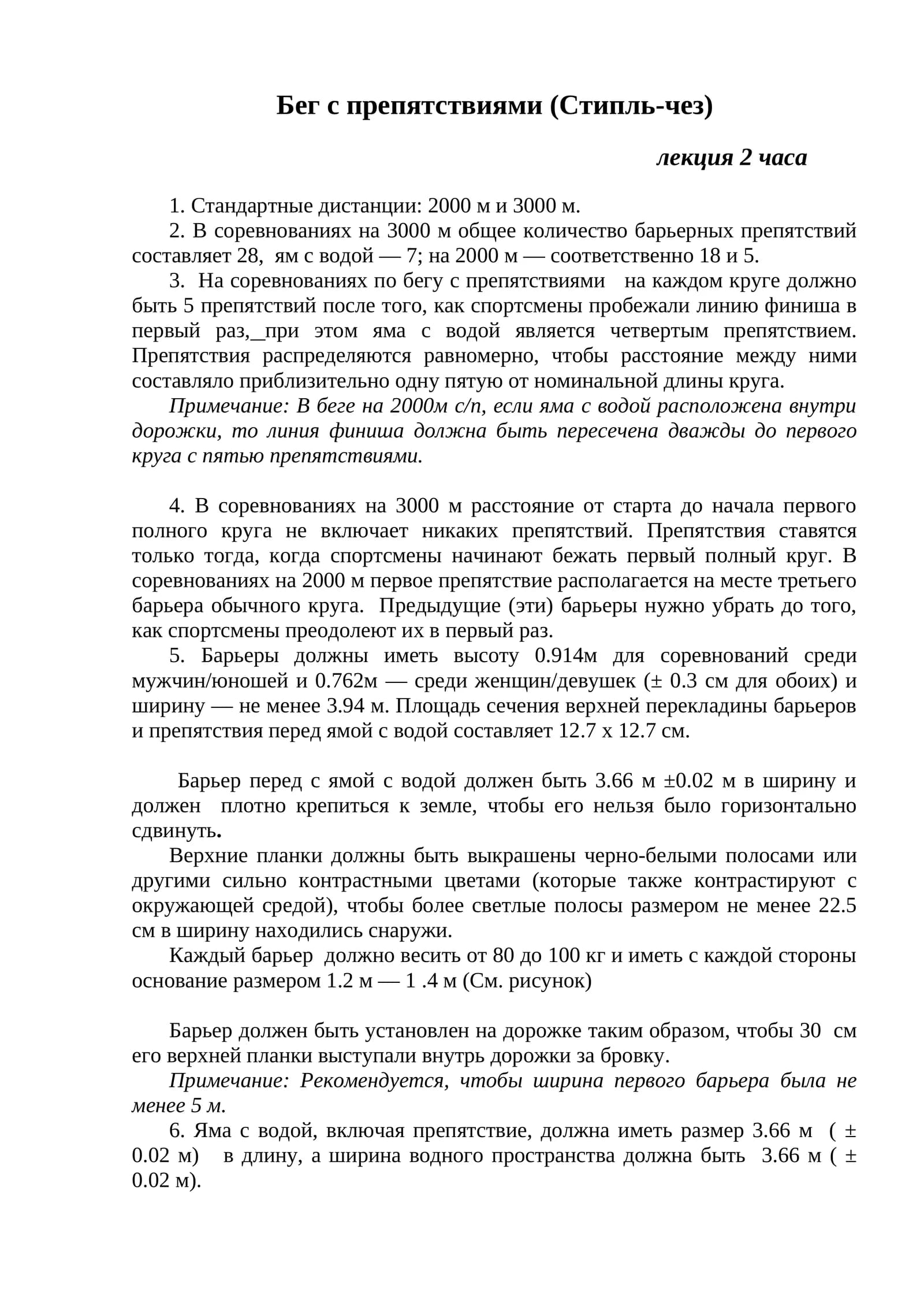 Бег с препятствиями (Стипль-чез)