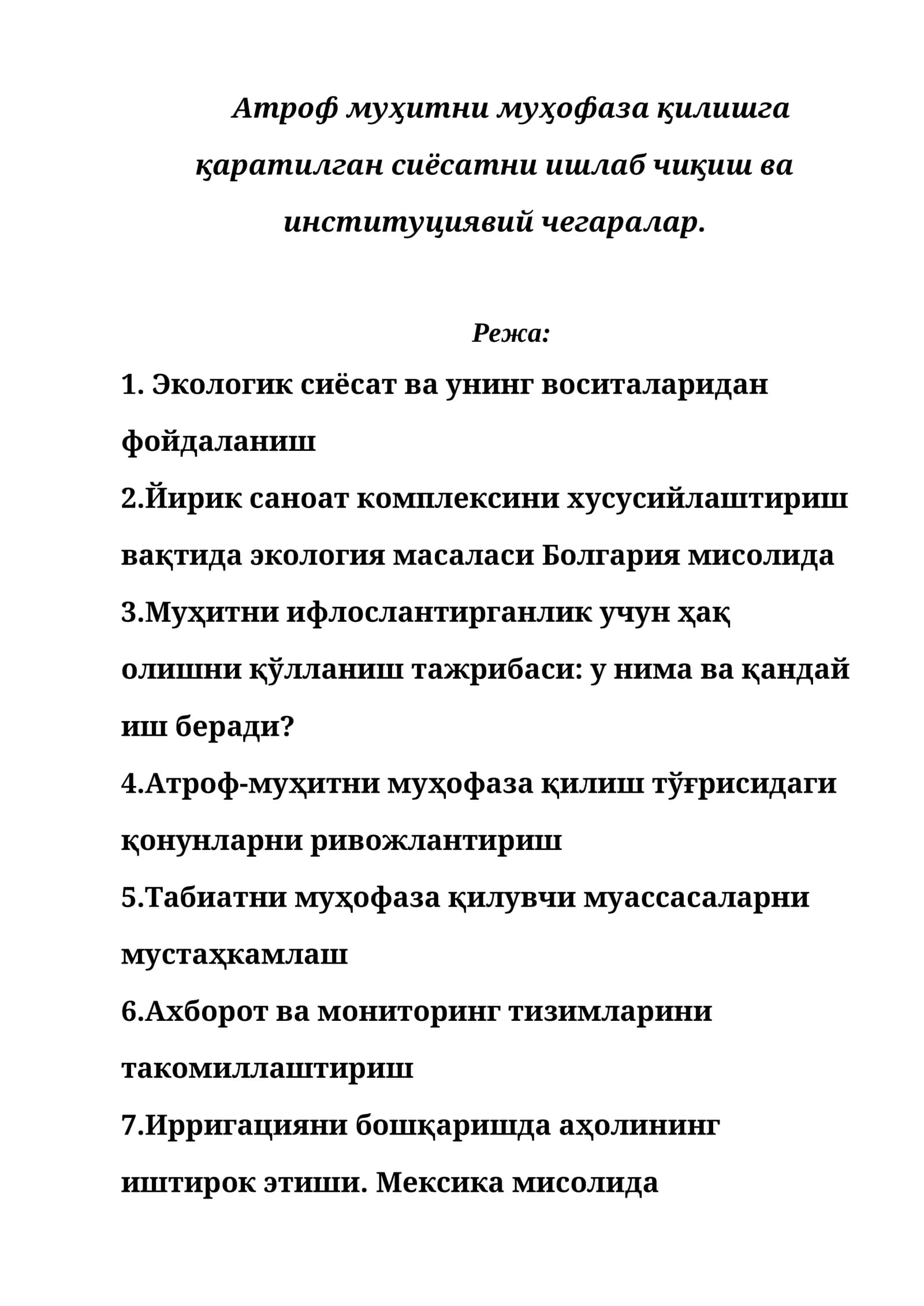Атроф муҳитни муҳофаза қилишга қаратилган сиёсатни ишлаб чиқиш ва институциявий чегаралар