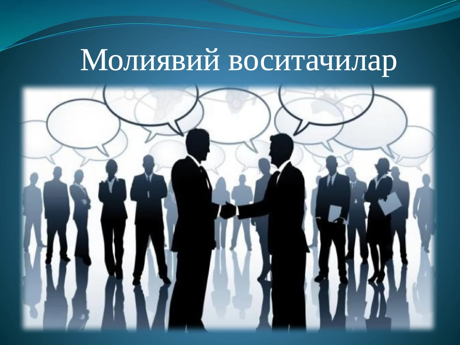Молиявий воситачилар