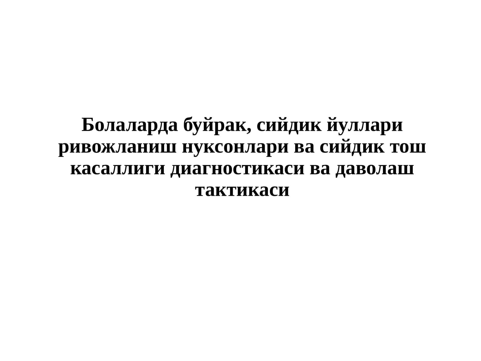 Болалар дабуйрак, сийдик йулларири вожланиш нуксонлари ва сийдик тошка саллиги диагностикаси ва даволаштактикаси
