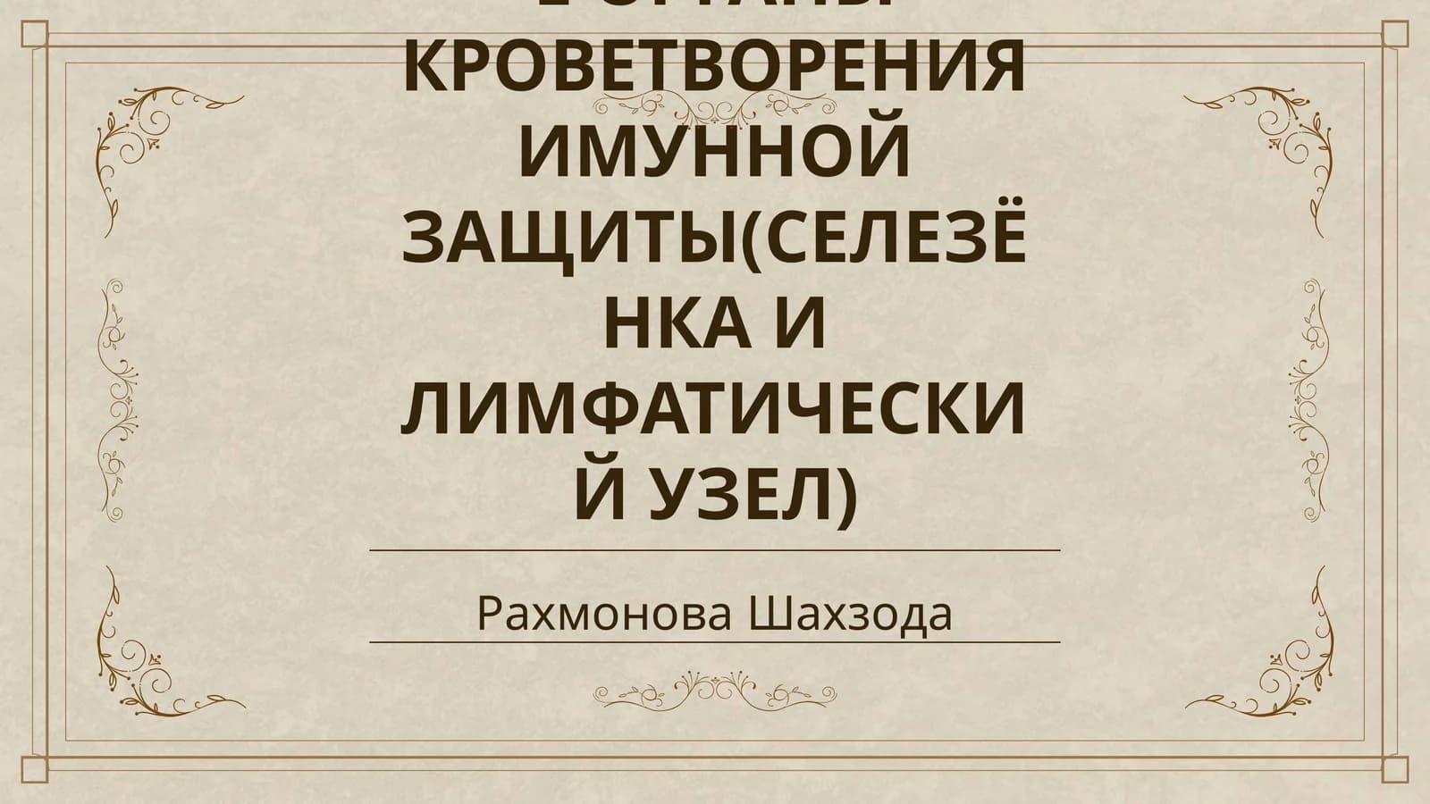 ПЕРИФЕРИЧЕСКИЕ ОРГАНЫ КРОВЕТВОРЕНИЯ ИМУННОЙ ЗАЩИТЫ(СЕЛЕЗЁНКА И ЛИМФАТИЧЕСКИЙ УЗЕЛ)