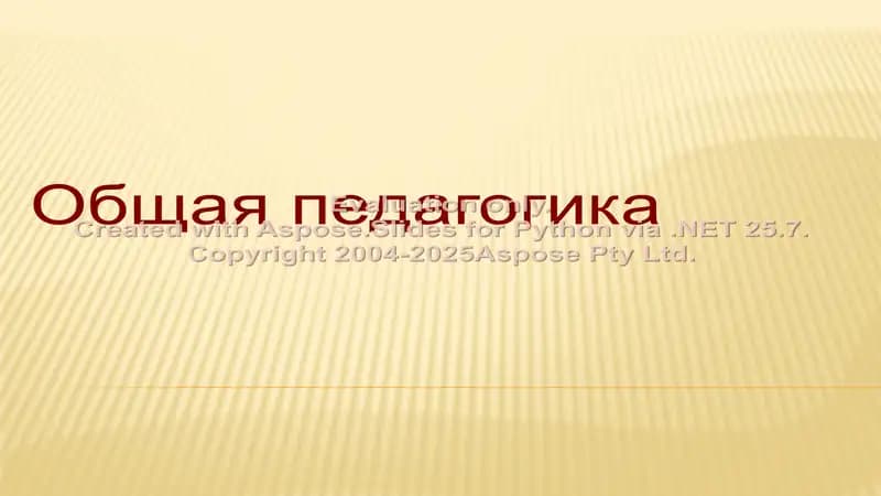 Общая педагогика