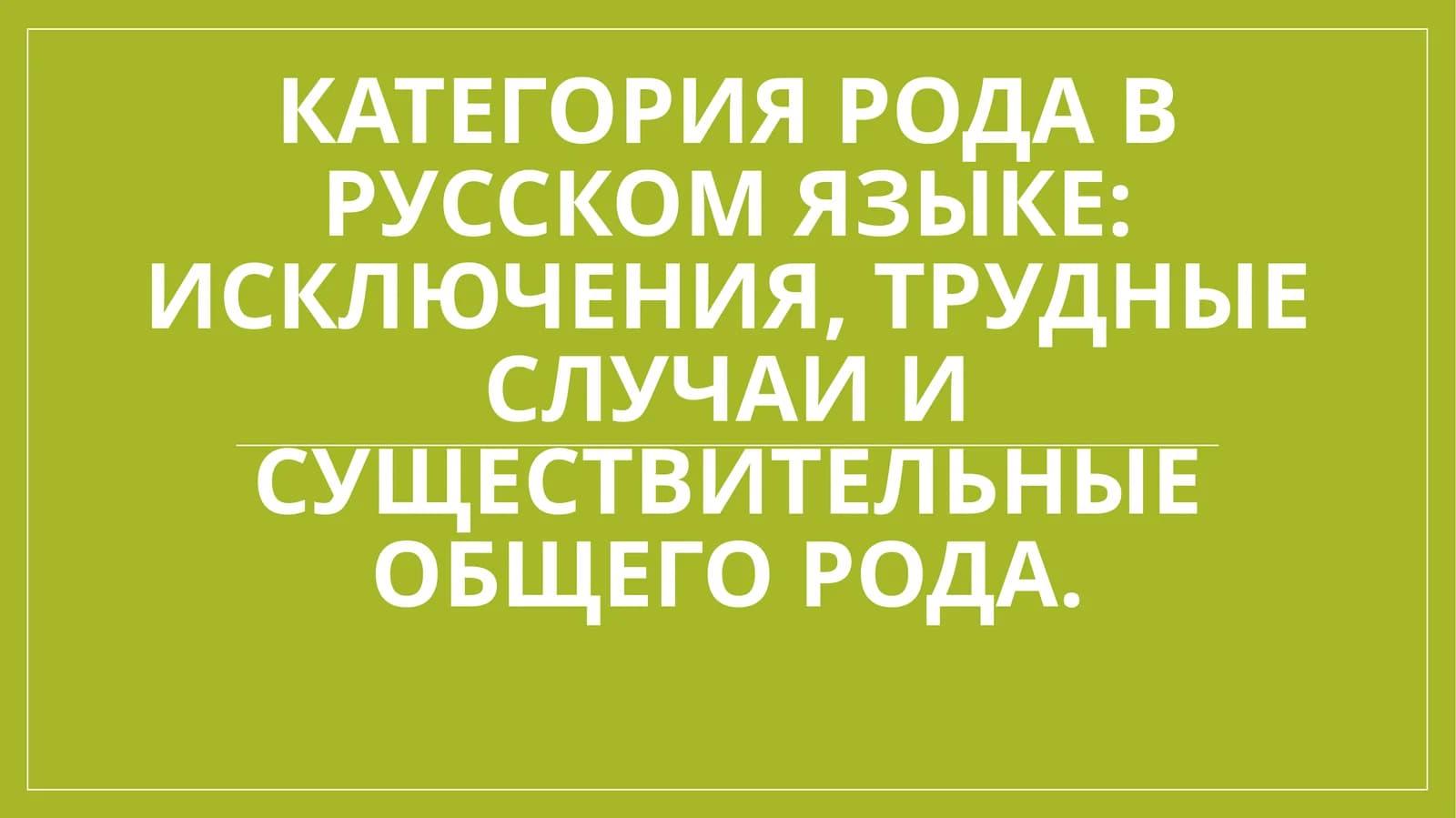 Категория рода в русском языке исключения, трудные случаи и существительные общего рода.