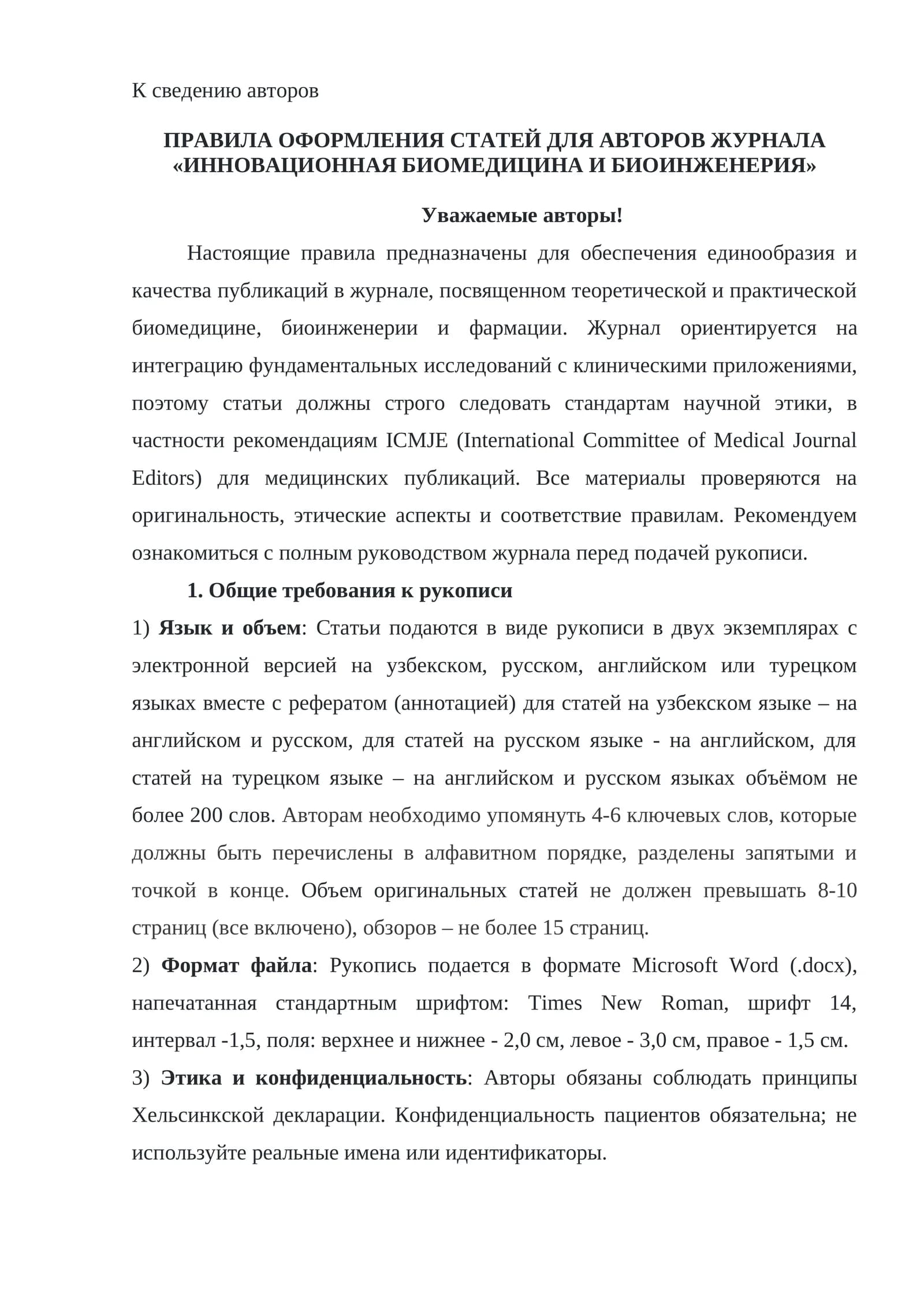 ПРАВИЛА ОФОРМЛЕНИЯ СТАТЕЙ ДЛЯ АВТОРОВ ЖУРНАЛА «ИННОВАЦИОННАЯ БИОМЕДИЦИНА И БИОИНЖЕНЕРИЯ»