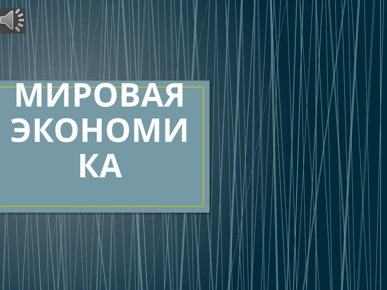 МИРОВАЯ ЭКОНОМИКА