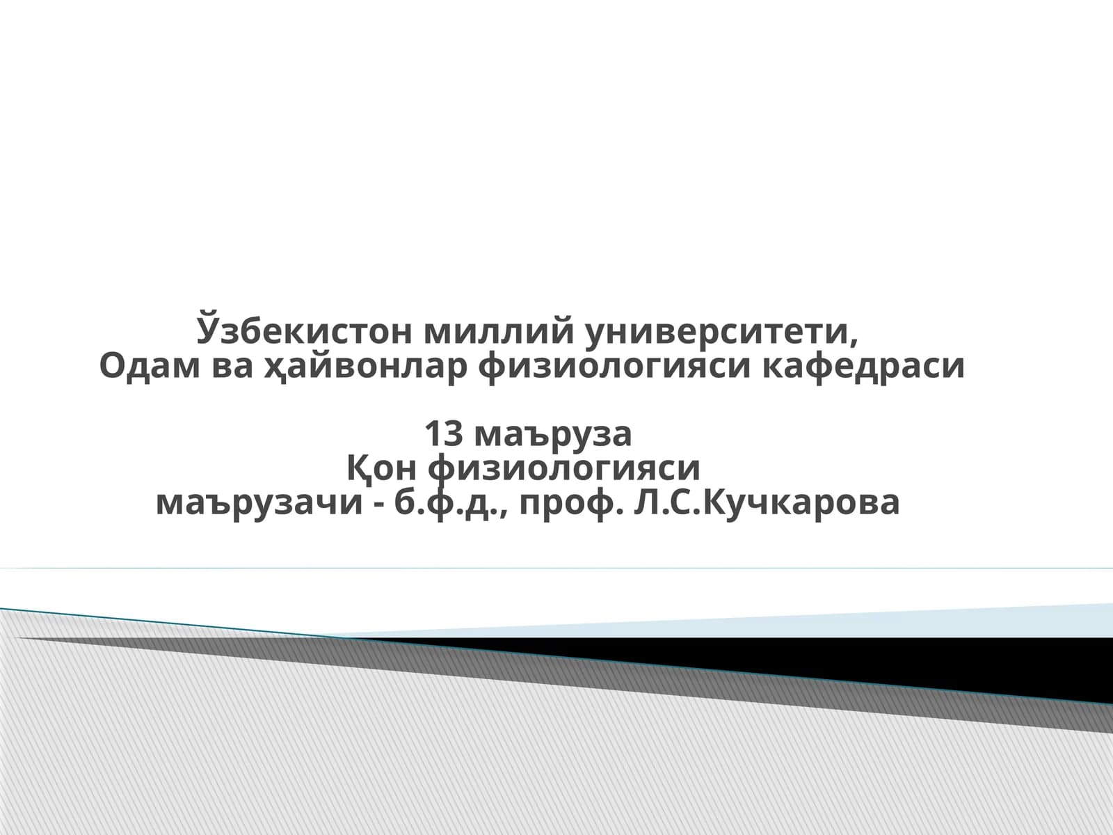 Одам ва ҳайвонлар физиологияси