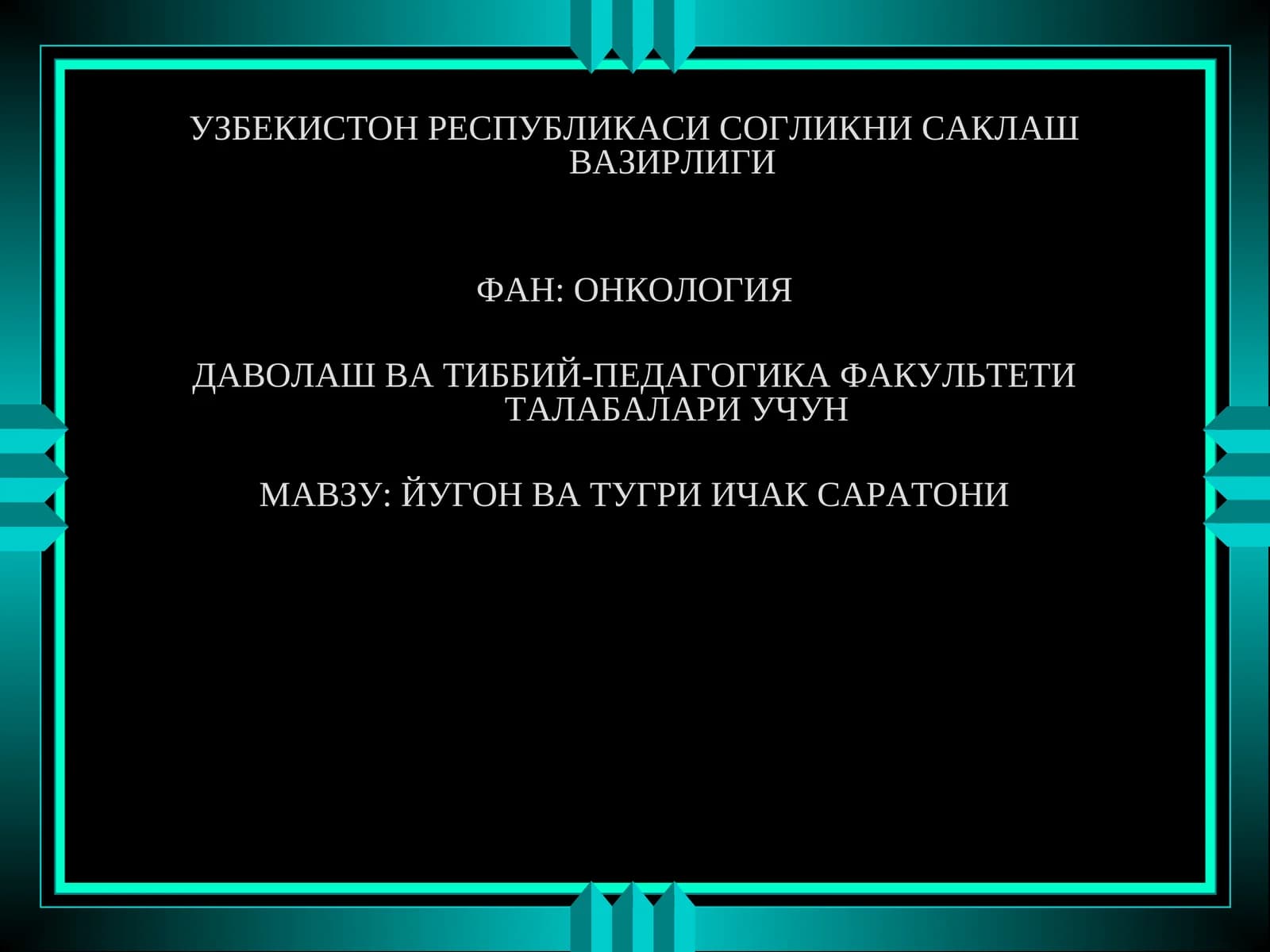 ЙУГОН ВА ТУГРИ ИЧАК САРАТОНИ