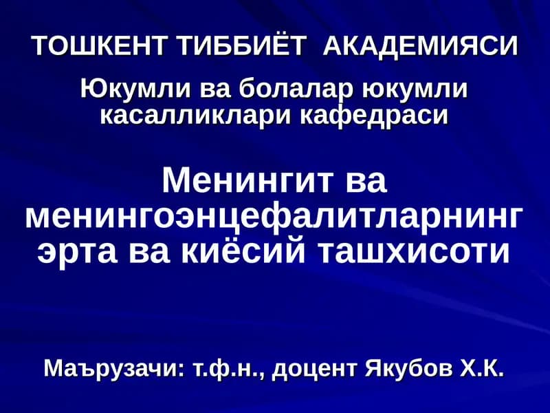 Менингит ва менингоэнцефалитларнинг эрта ва киёсий ташхисоти