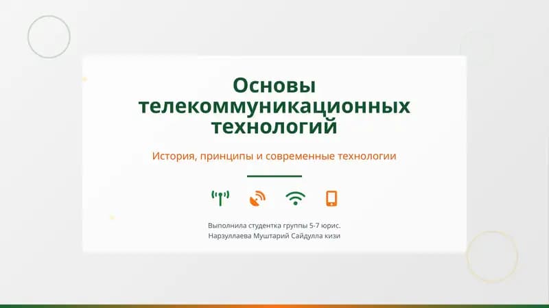 Основы телекоммуникационных технологий