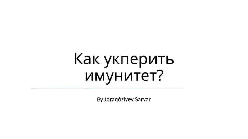 Как укрепить иммунитет?